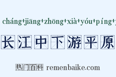 长江中下游平原是什么意思的图片